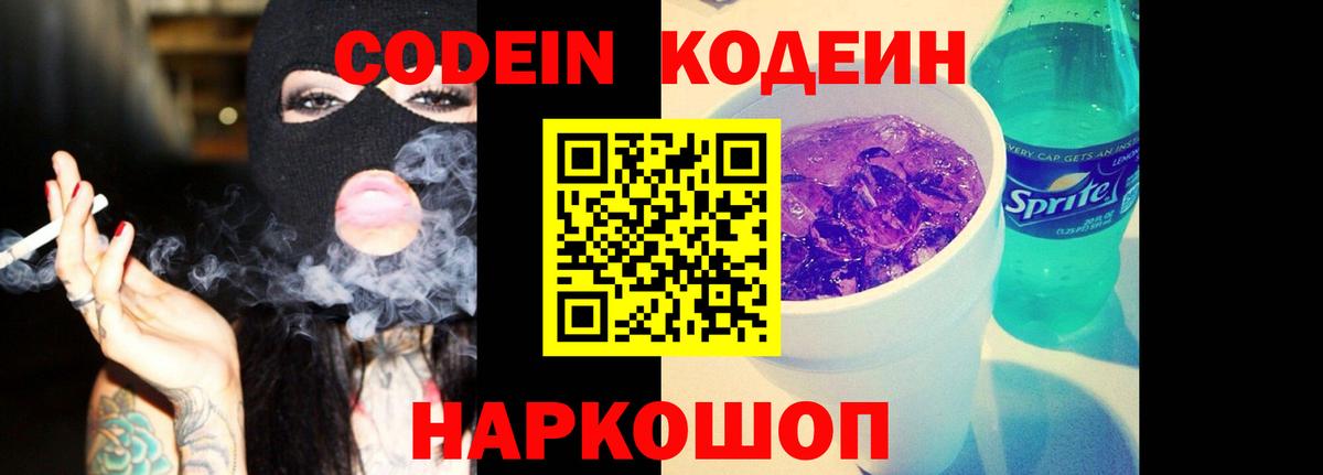 Кодеин Purple Drank Кинель
